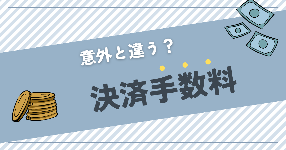 各社の決済手数料