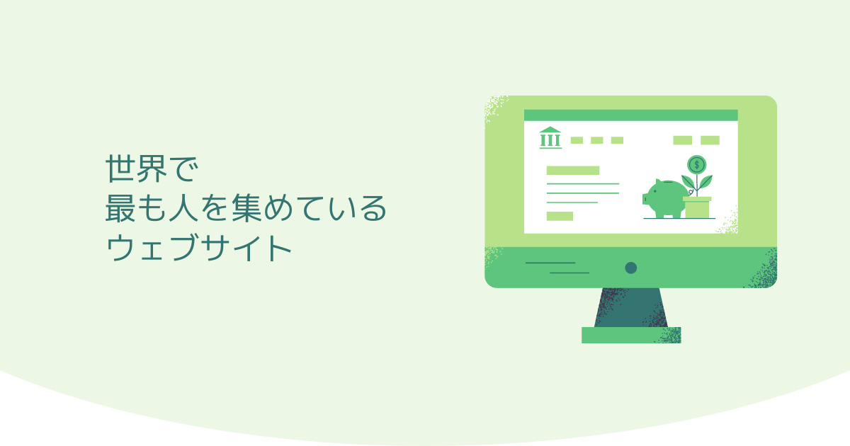 世界で最も人を集めるサイト